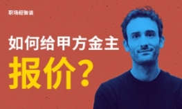 职场经验谈！如何给你的甲方金主报价？