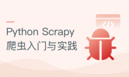 Python最火爬虫框架Scrapy入门与实践