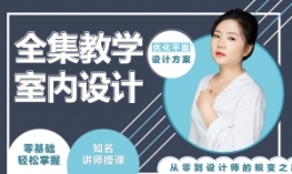 室内设计特训课/CAD平面设计/预算/谈单/户型优化/深化