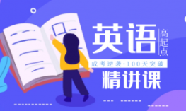 2025成人高等教育全国统一考试 英语高起点 成人高考