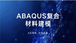 ABAQUS复合材料建模