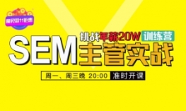 “60天”SEM竞价网络推广主管VIP实战训练营 【实力提升转化】