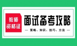 2025下半年教师资格证面试基础精讲班