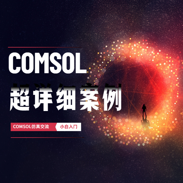 COMSOL 仿真交流